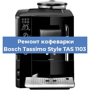 Замена | Ремонт термоблока на кофемашине Bosch Tassimo Style TAS 1103 в Волгограде